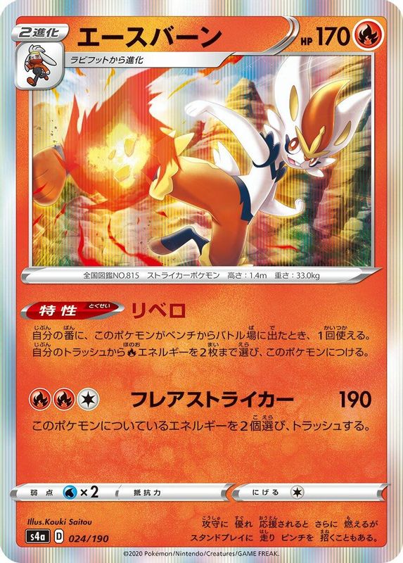 Cinderace (Japanese) - 024/190 - No Rarity