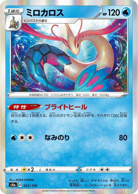 Milotic (Japanese) - 035/190 - No Rarity
