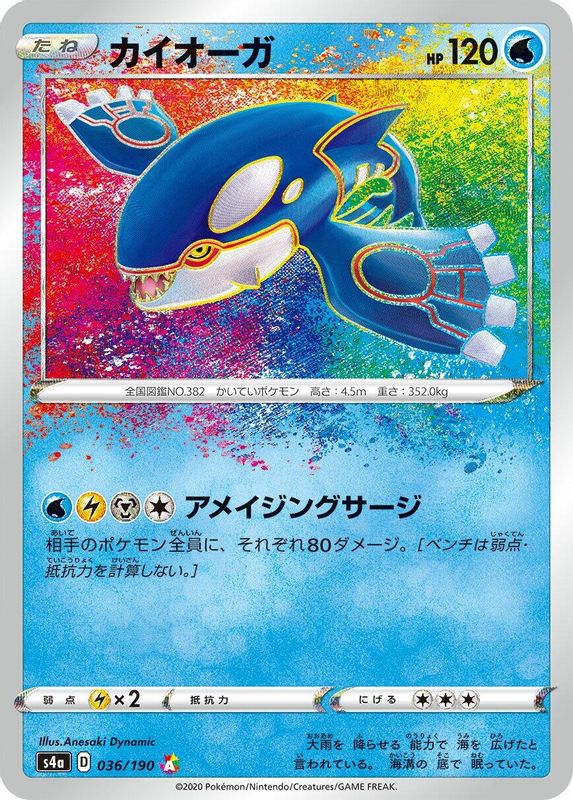 Kyogre (Japanese) - 036/190 - Amazing Rare