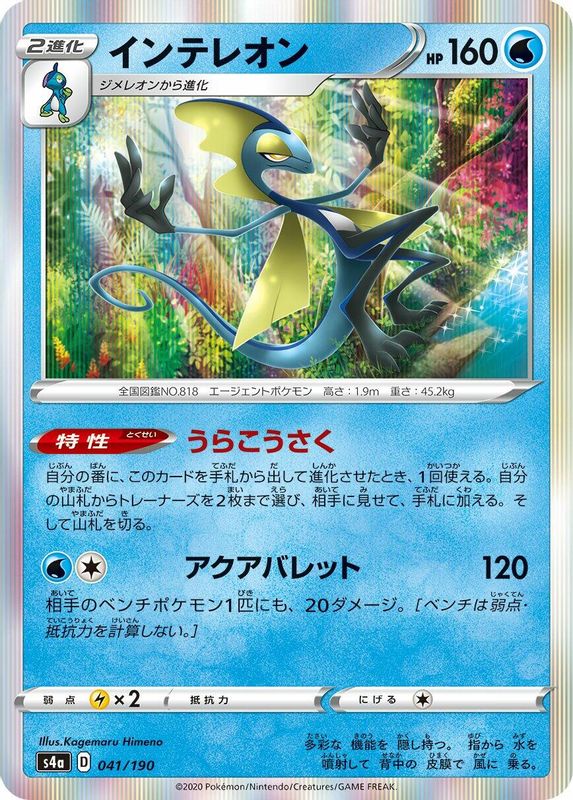 Inteleon (Japanese) - 041/190 - No Rarity