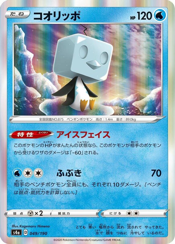 Eiscue (Japanese) - 049/190 - No Rarity