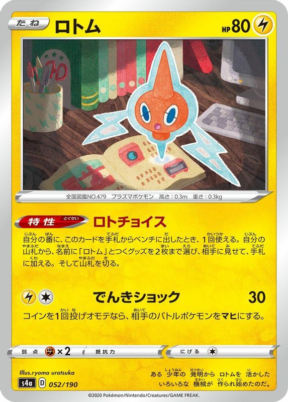 Rotom (Japanese) - 052/190 - No Rarity