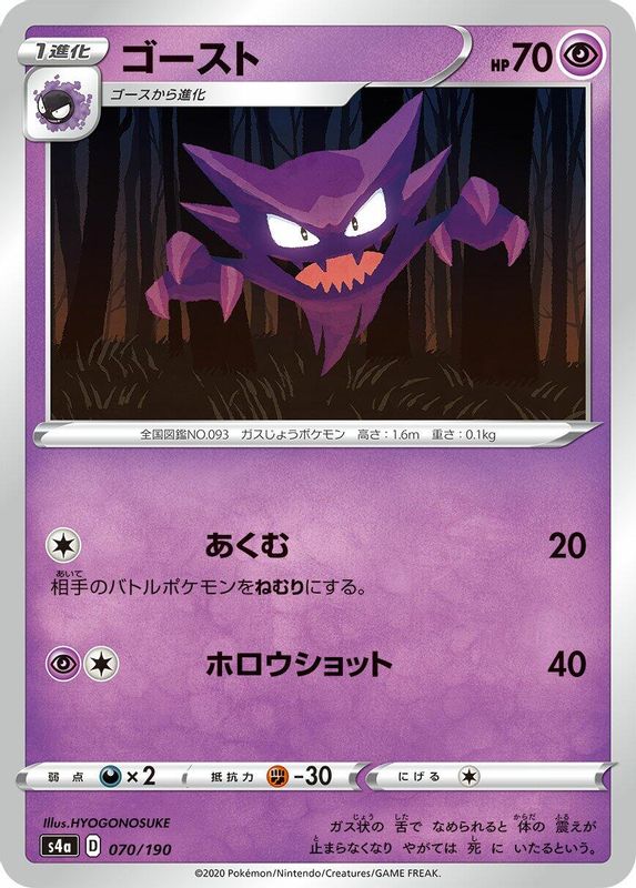 Haunter (Japanese) - 070/190 - No Rarity