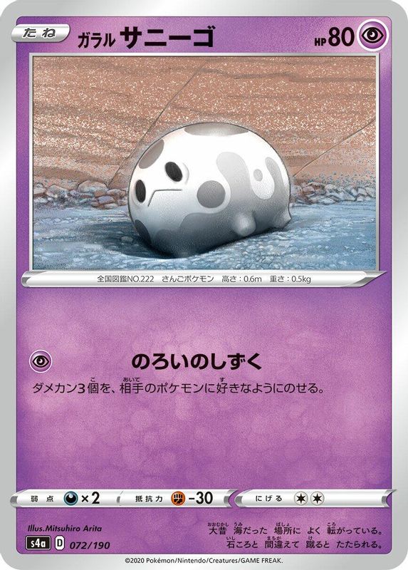 Galarian Corsola (Japanese) - 072/190 - No Rarity