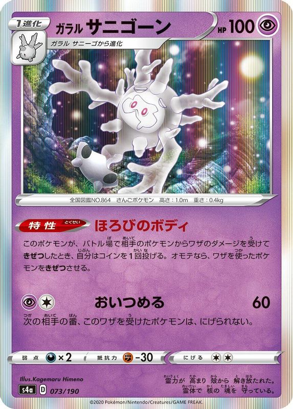Galarian Cursola (Japanese) - 073/190 - No Rarity