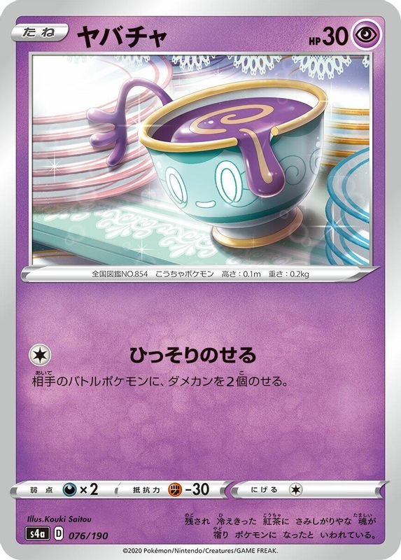 Sinistea (Japanese) - 076/190 - No Rarity
