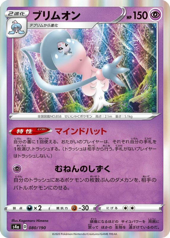 Hatterene (Japanese) - 080/190 - No Rarity