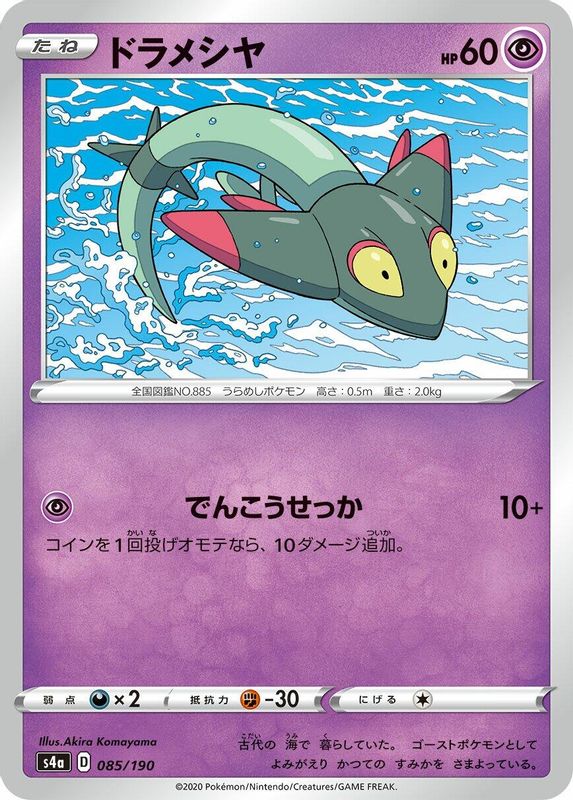 Dreepy (Japanese) - 085/190 - No Rarity