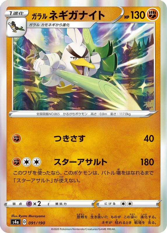 Galarian Sirfetch'd (Japanese) - 091/190 - No Rarity