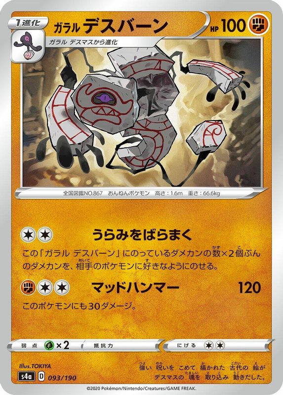 Galarian Runerigus (Japanese) - 093/190 - No Rarity