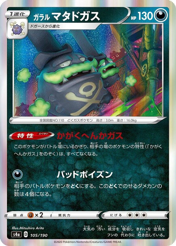 Galarian Weezing (Japanese) - 105/190 - No Rarity