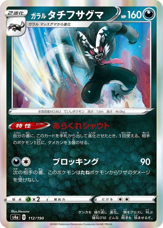 Galarian Obstagoon (Japanese) - 112/190 - No Rarity