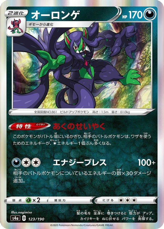 Grimmsnarl (Japanese) - 123/190 - No Rarity