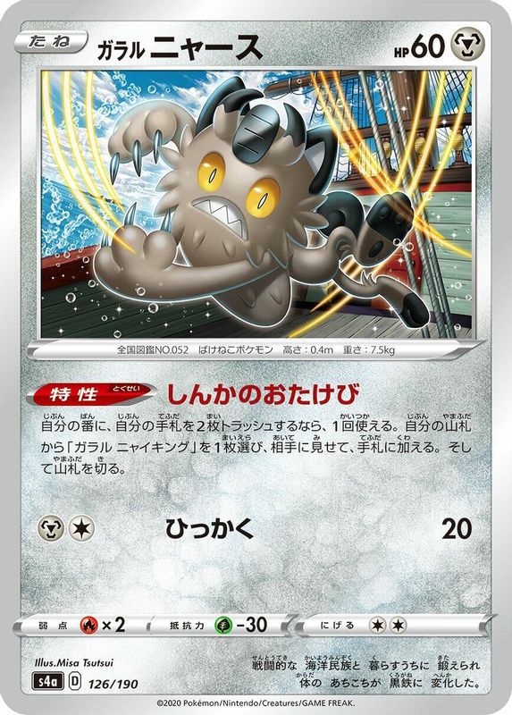 Galarian Meowth (Japanese) - 126/190 - No Rarity