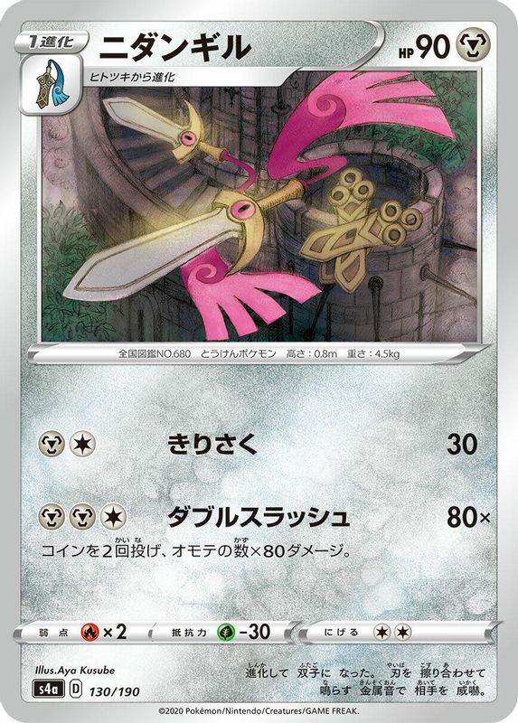 Doublade (Japanese) - 130/190 - No Rarity