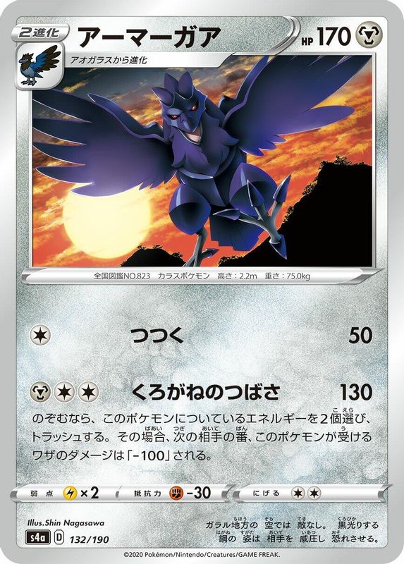 Corviknight (Japanese) - 132/190 - No Rarity