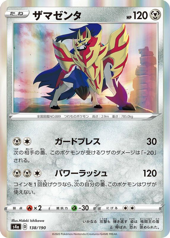 Zamazenta (Japanese) - 138/190 - No Rarity