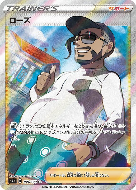 Rose (Japanese) - 199/190 - Super Rare