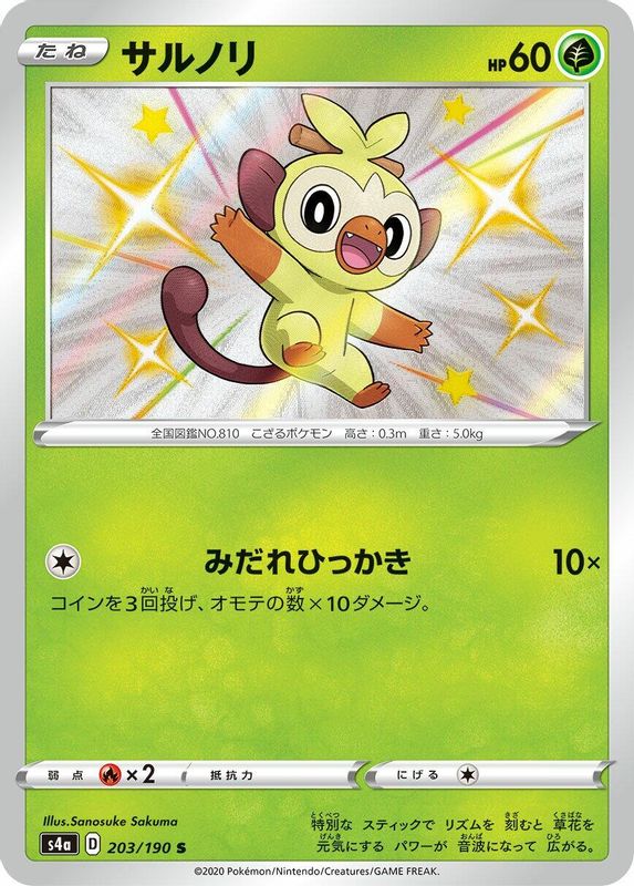 Grookey (Japanese) - 203/190 - Shiny Rare