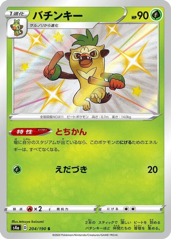 Thwackey (Japanese) - 204/190 - Shiny Rare