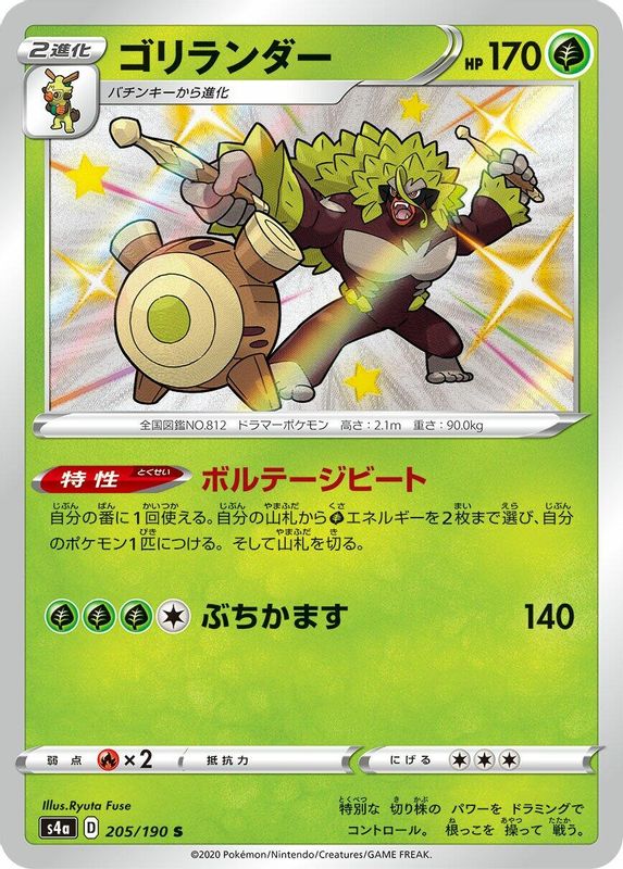 Rillaboom (Japanese) - 205/190 - Shiny Rare