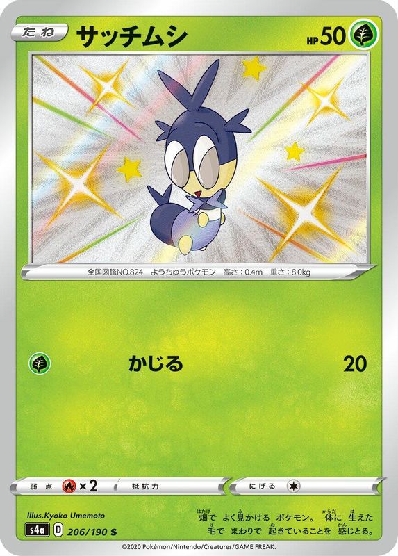 Blipbug (Japanese) - 206/190 - Shiny Rare