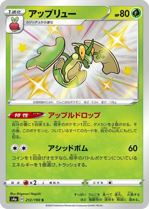 Flapple (Japanese) - 212/190 - Shiny Rare