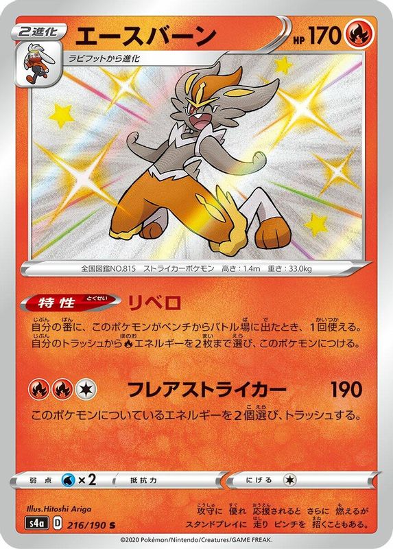 Cinderace (Japanese) - 216/190 - Shiny Rare