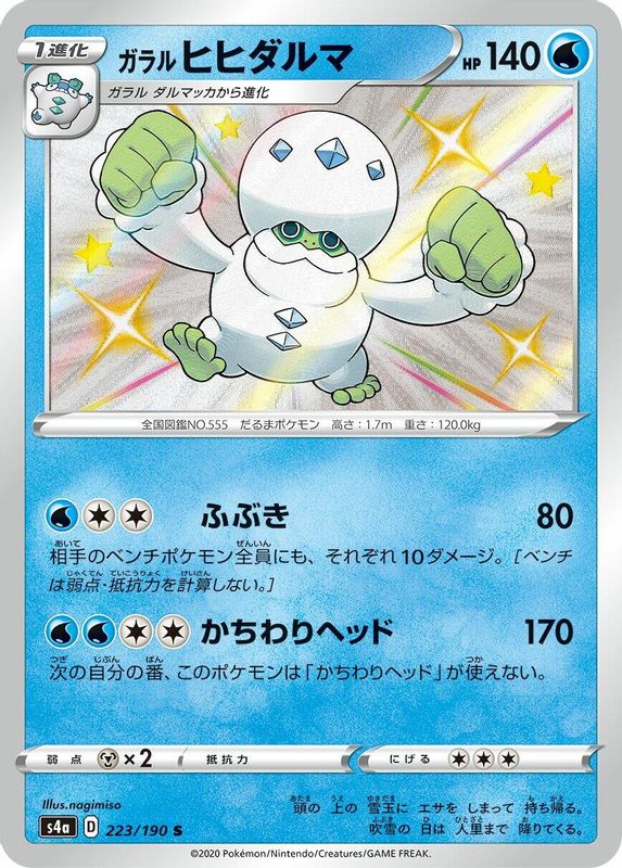 Galarian Darmanitan (Japanese) - 223/190 - Shiny Rare
