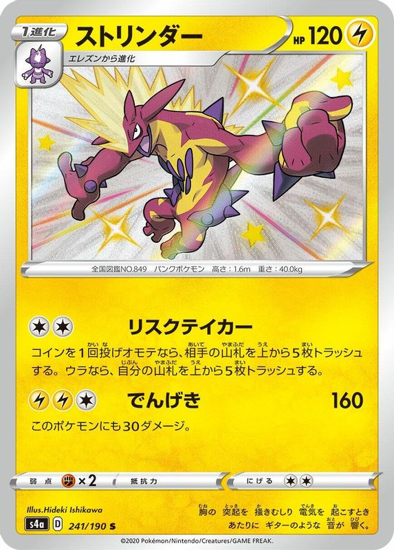 Toxtricity (Japanese) - 241/190 - Shiny Rare