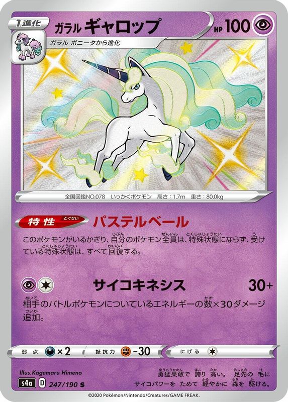 Galarian Rapidash (Japanese) - 247/190 - Shiny Rare