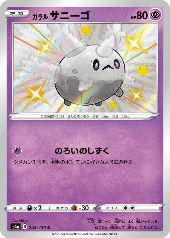 Galarian Corsola (Japanese) - 248/190 - Shiny Rare