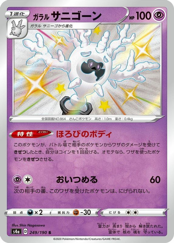 Galarian Cursola (Japanese) - 249/190 - Shiny Rare