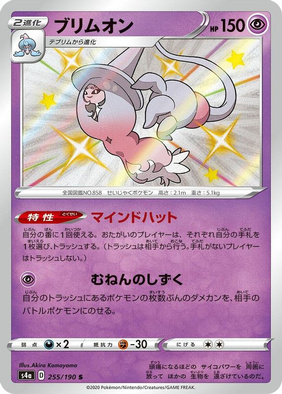 Hatterene (Japanese) - 255/190 - Shiny Rare