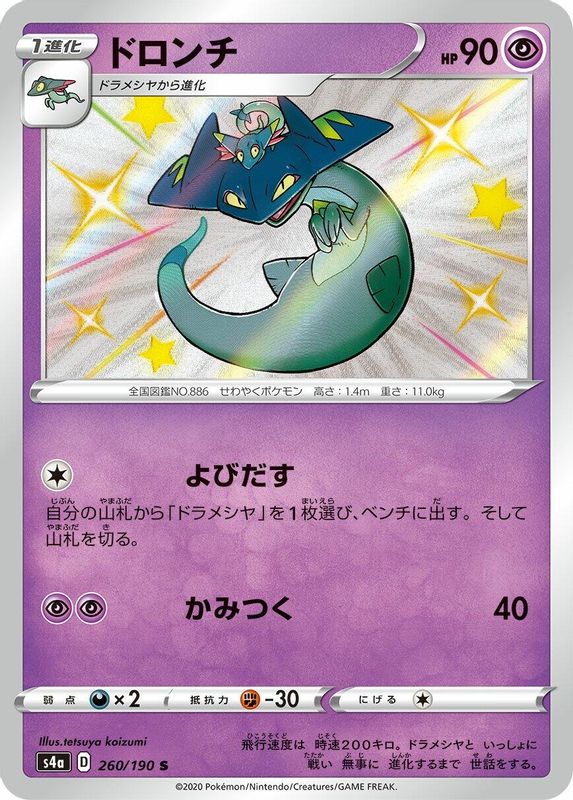 Drakloak (Japanese) - 260/190 - Shiny Rare