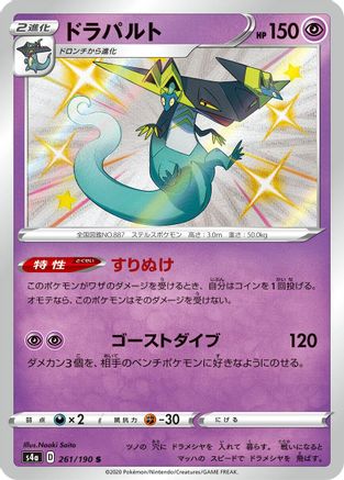 Dragapult (Japanese) - 261/190 - Shiny Rare