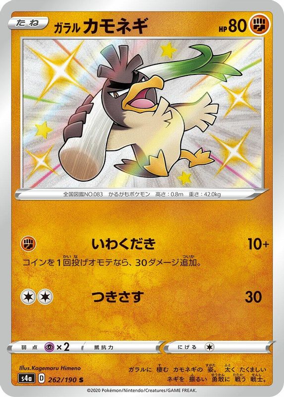Galarian Farfetch'd (Japanese) - 262/190 - Shiny Rare