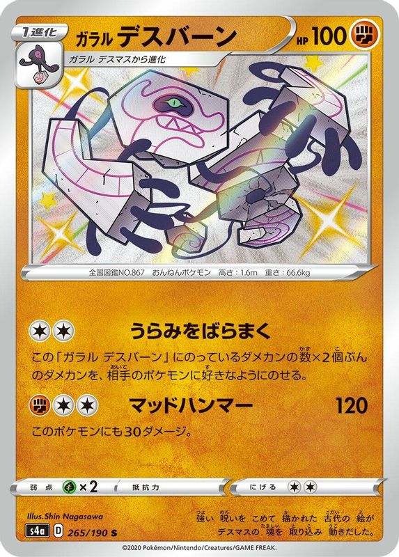 Galarian Runerigus (Japanese) - 265/190 - Shiny Rare