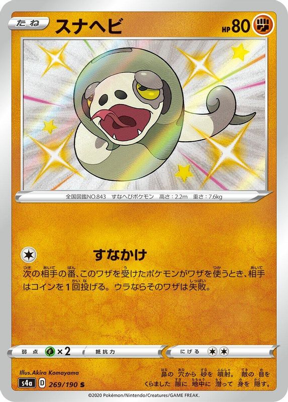 Silicobra (Japanese) - 269/190 - Shiny Rare