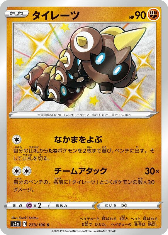 Falinks (Japanese) - 273/190 - Shiny Rare
