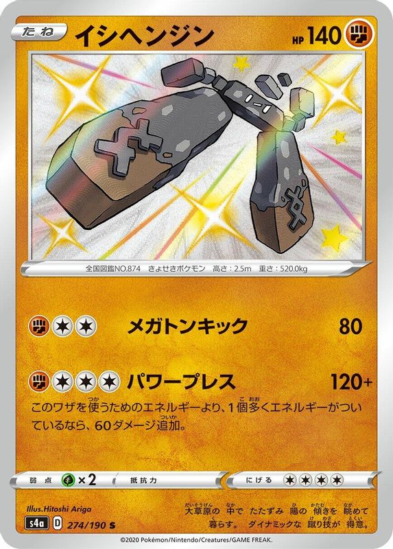 Stonjourner (Japanese) - 274/190 - Shiny Rare