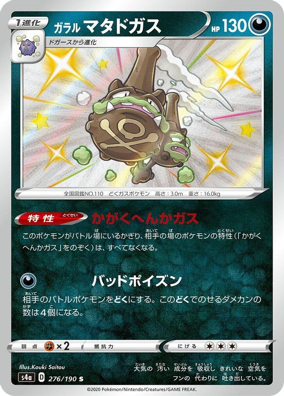 Galarian Weezing (Japanese) - 276/190 - Shiny Rare