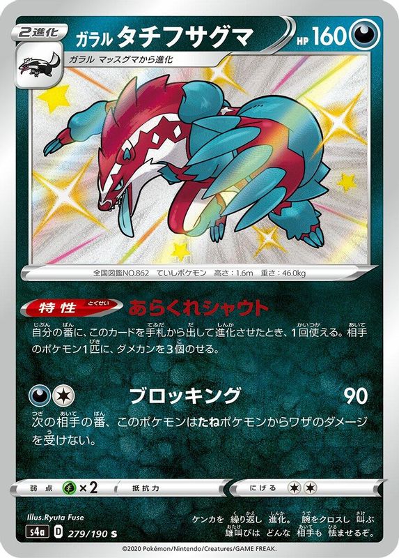 Galarian Obstagoon (Japanese) - 279/190 - Shiny Rare