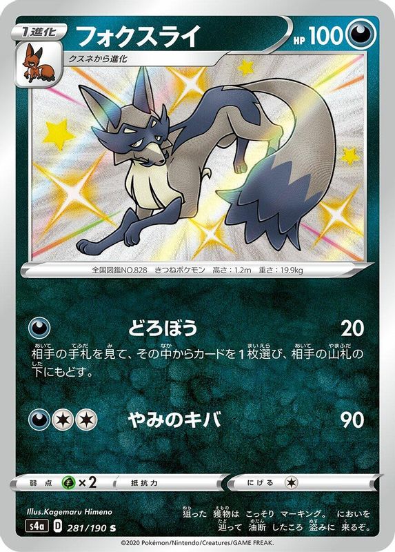 Thievul (Japanese) - 281/190 - Shiny Rare