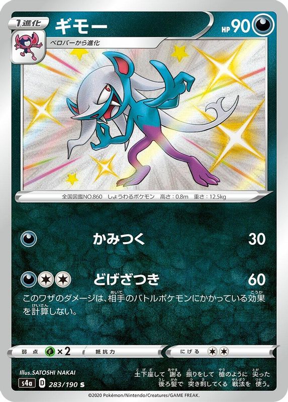 Morgrem (Japanese) - 283/190 - Shiny Rare