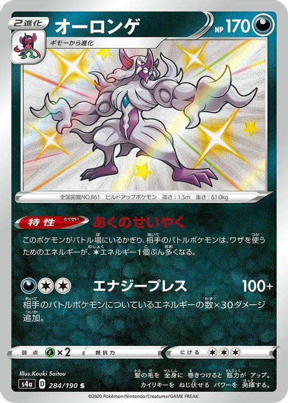 Grimmsnarl (Japanese) - 284/190 - Shiny Rare