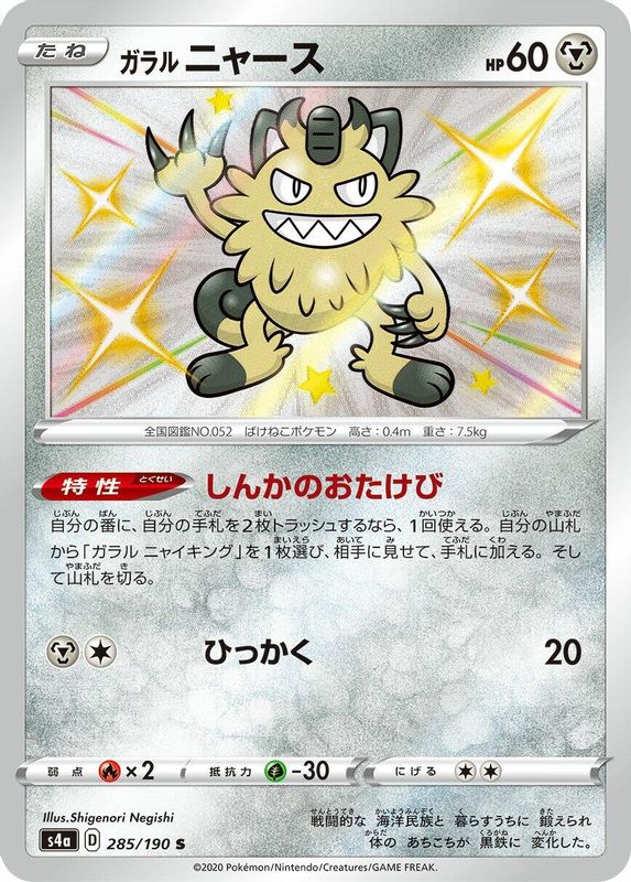 Galarian Meowth (Japanese) - 285/190 - Shiny Rare