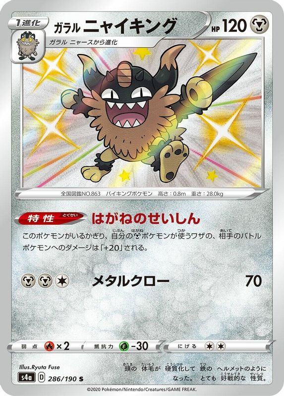 Galarian Perrserker (Japanese) - 286/190 - Shiny Rare