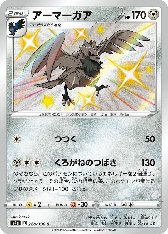 Corviknight (Japanese) - 288/190 - Shiny Rare