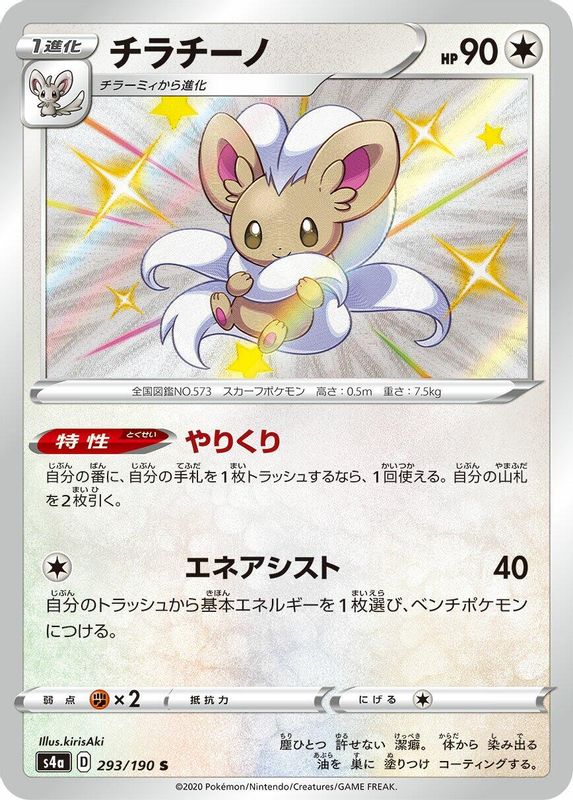Cinccino (Japanese) - 293/190 - Shiny Rare